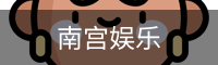 南宫娱乐